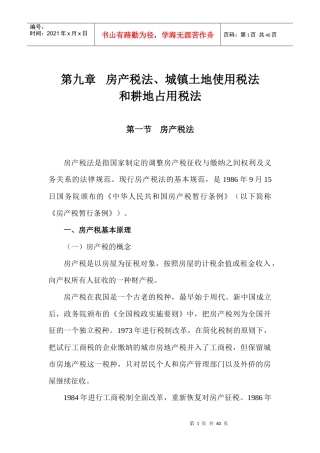第09章房产税、城镇土地使用税和耕地占用税法
