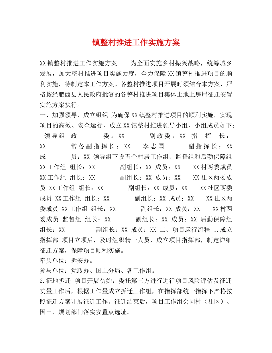 镇整村推进工作实施方案 _第1页