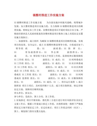 镇整村推进工作实施方案 