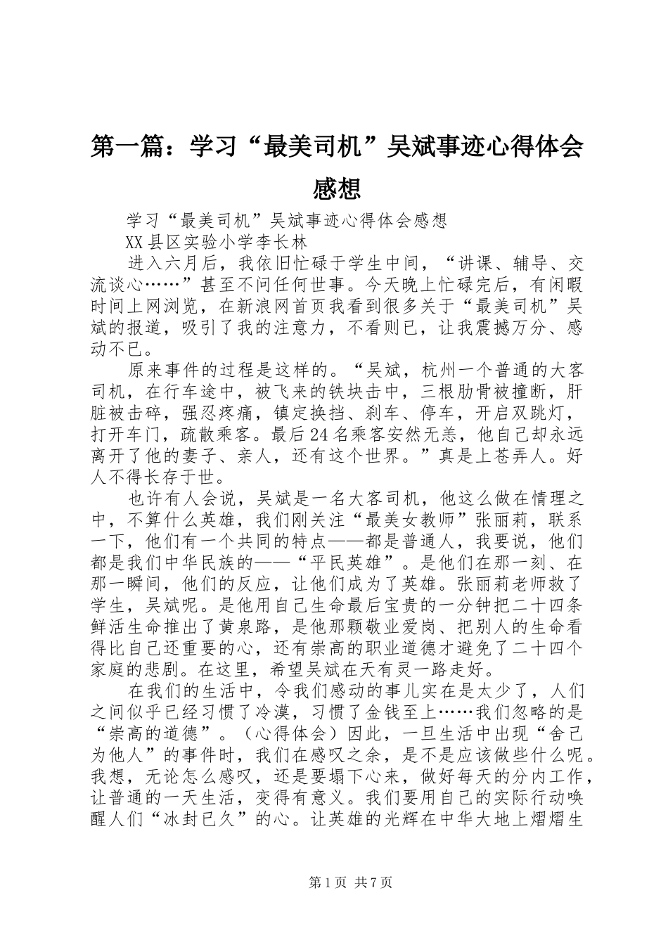 第一篇：学习“最美司机”吴斌事迹心得体会感想_第1页