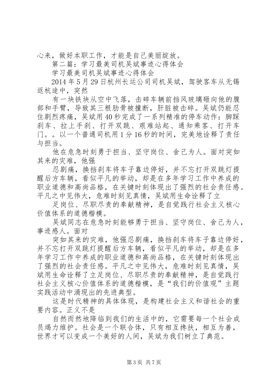 第一篇：学习“最美司机”吴斌事迹心得体会感想_第3页