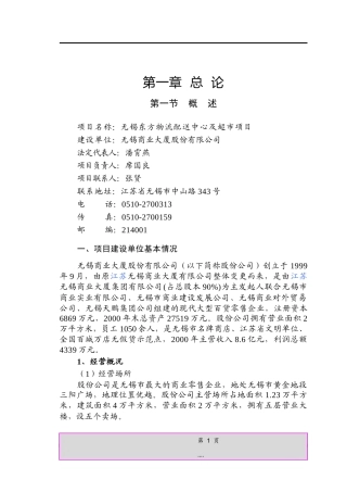 无锡东方物流配送中心及超市项目(doc 92页)