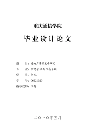 房地产营销策略研究
