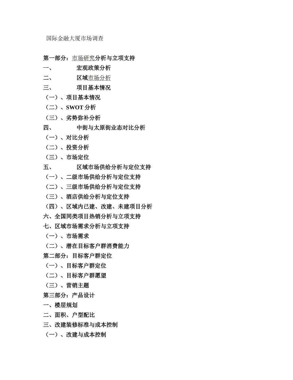金融大厦市场调查_第1页