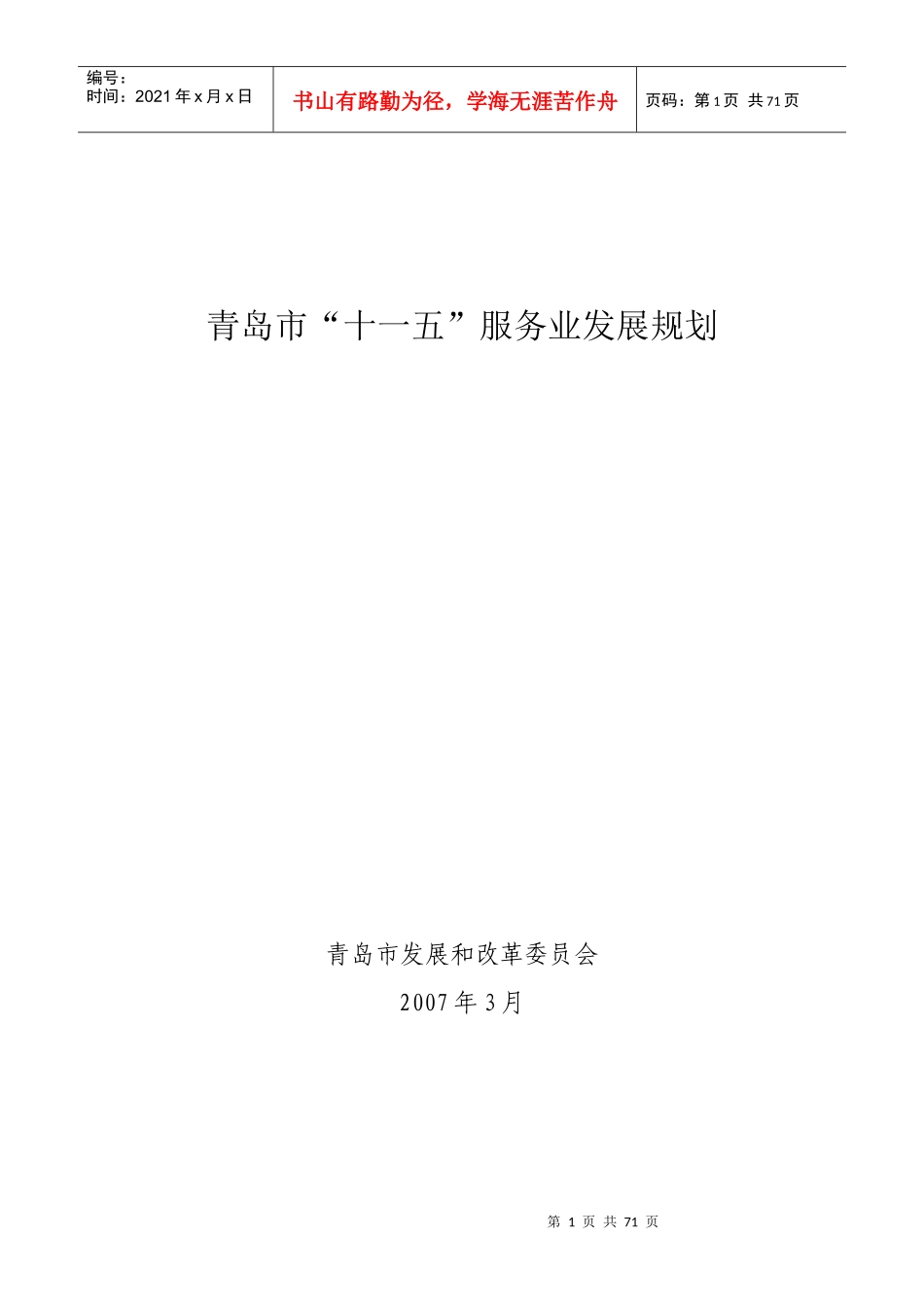 青岛市十一五服务业发展规划_第1页
