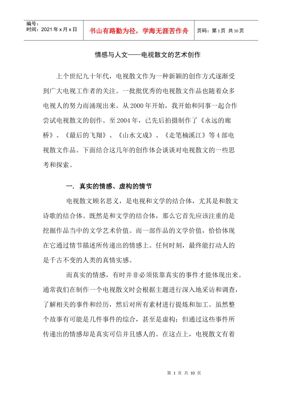 电视散文的艺术创作_第1页