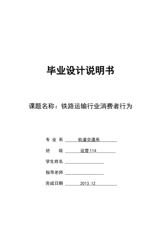 铁路运输行业消费者行为