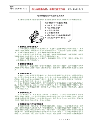 电话销售的六个关键的成功因素