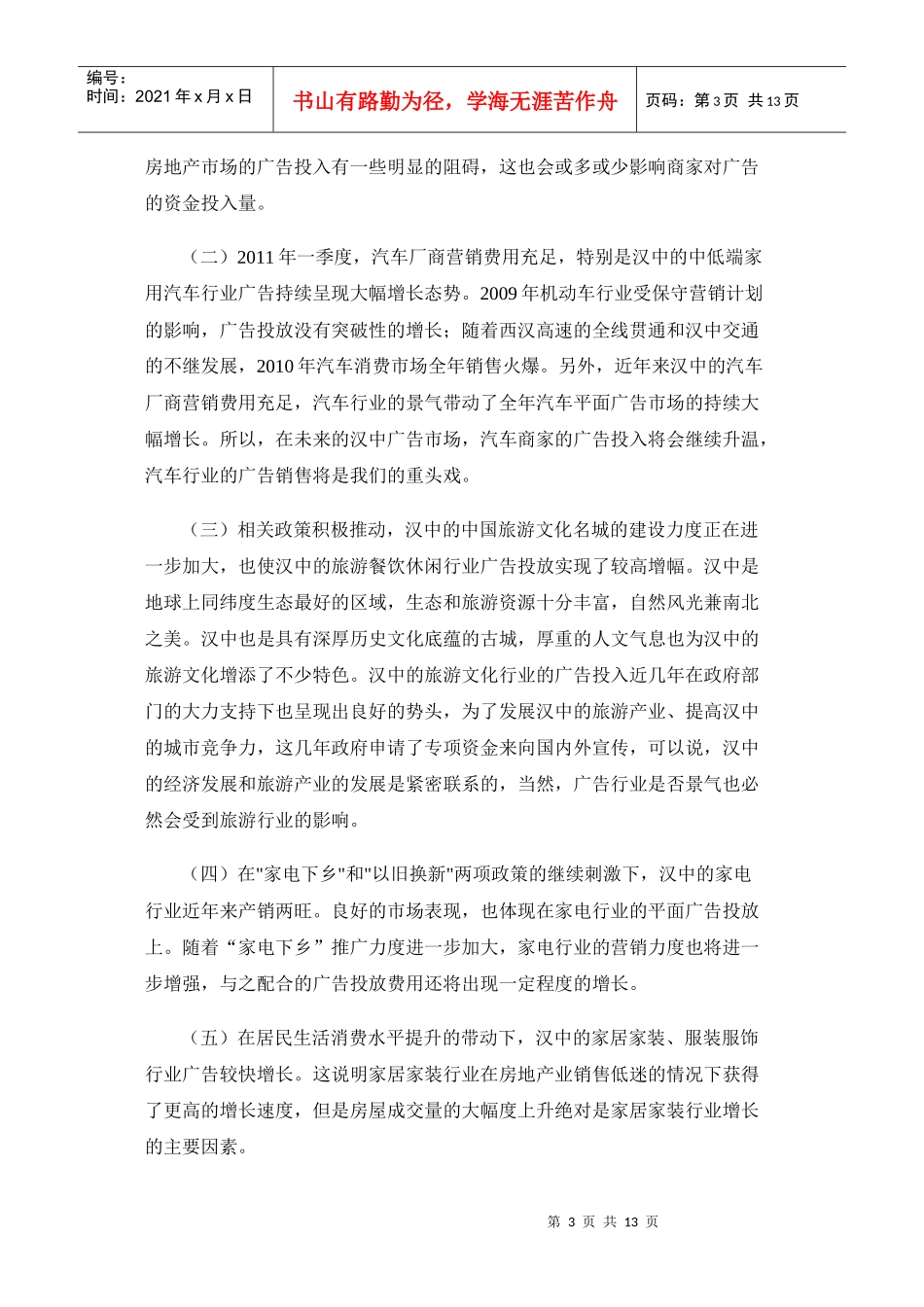 汉中地区本土广告媒体资源探析_第3页