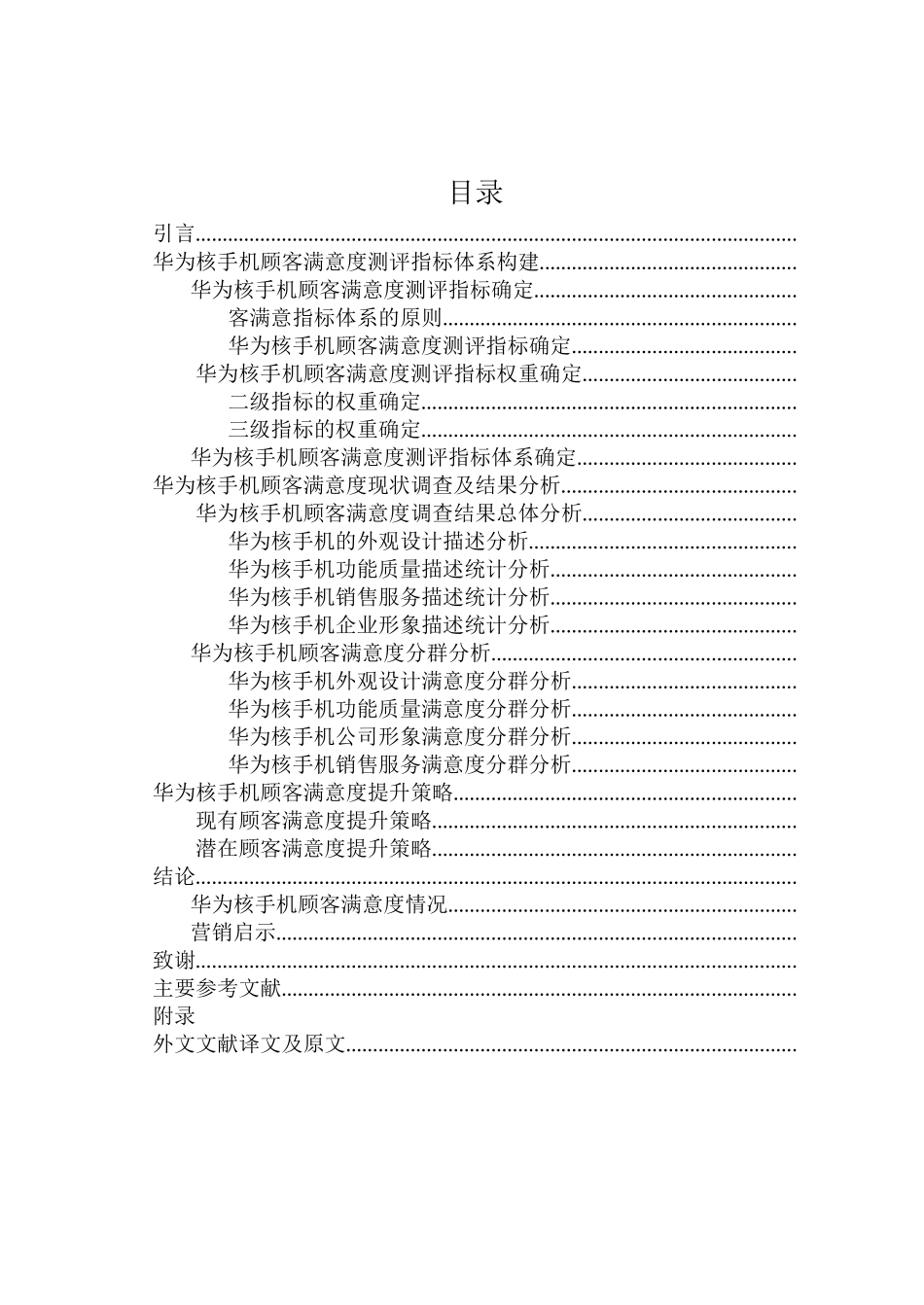 手机顾客满意度研究分析_第3页