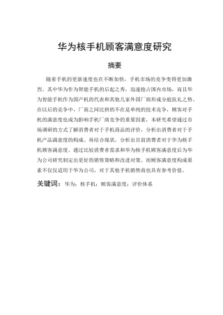 手机顾客满意度研究分析