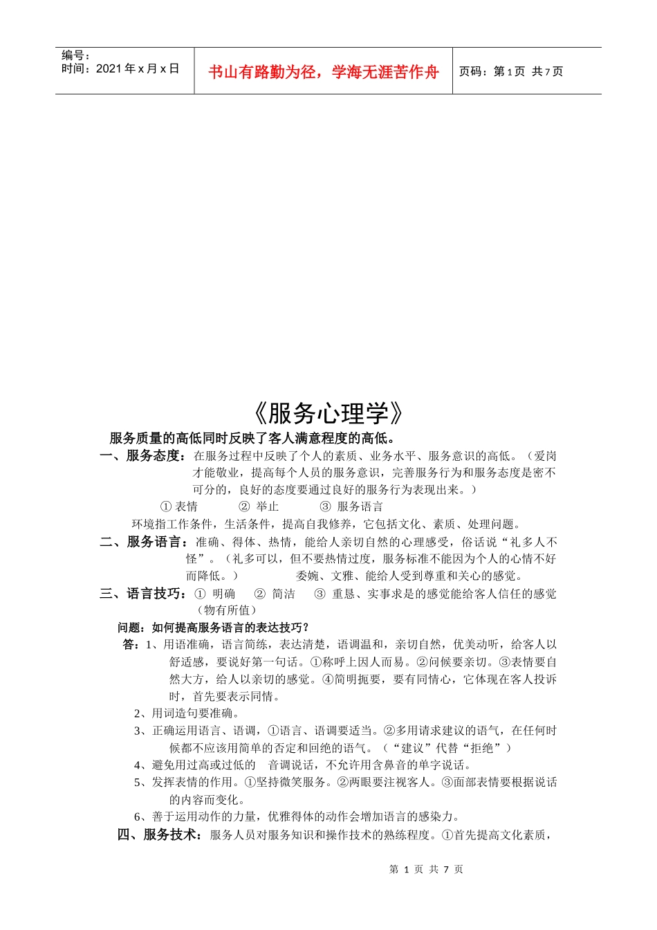 服务心理学相关知识简介_第1页