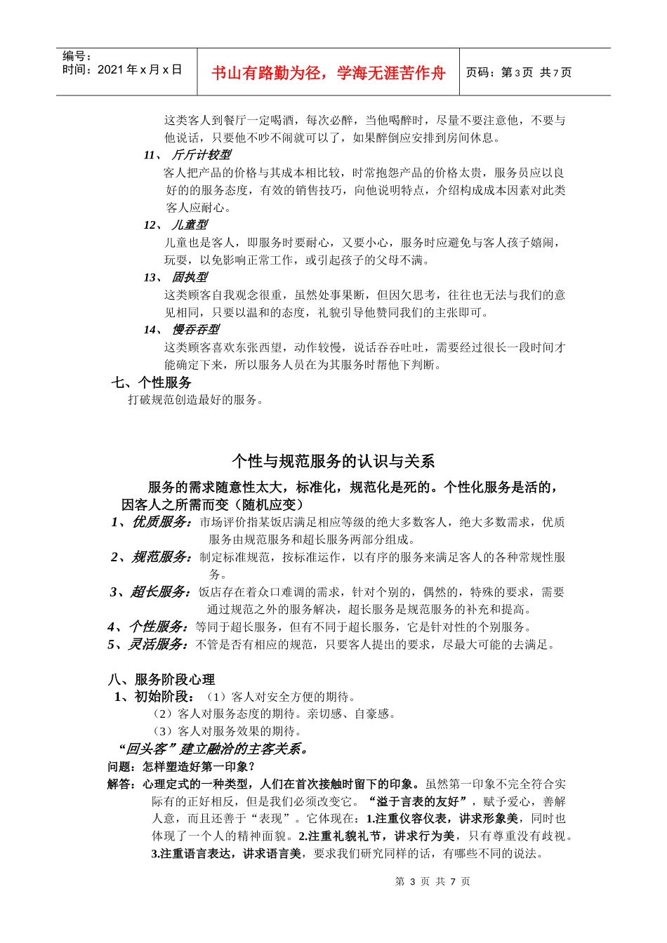 服务心理学相关知识简介_第3页