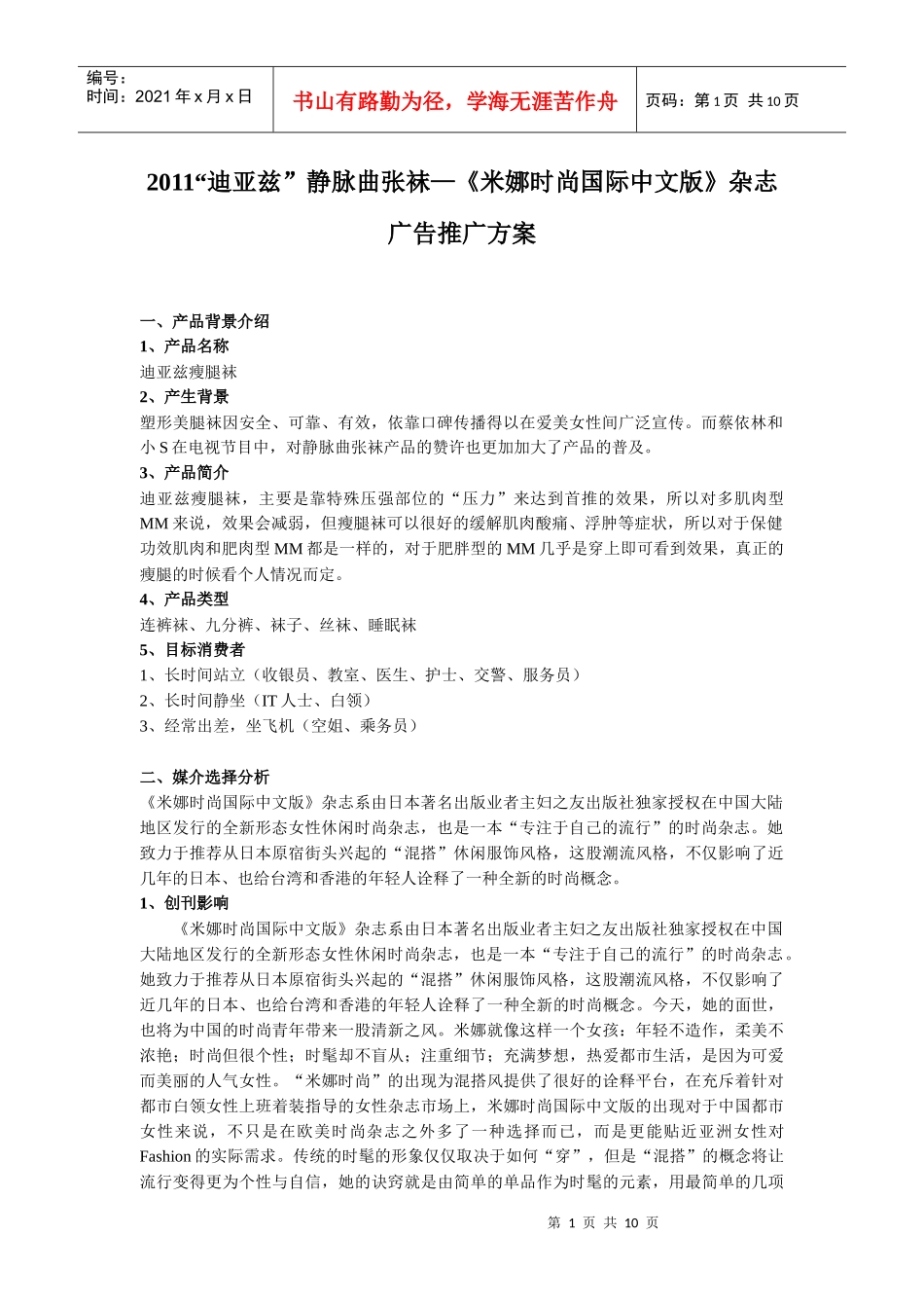 静脉曲张袜—《米娜时尚国际中文版》杂志广告推广方案_第1页