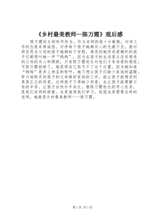 《乡村最美教师—陈万霞》观后感