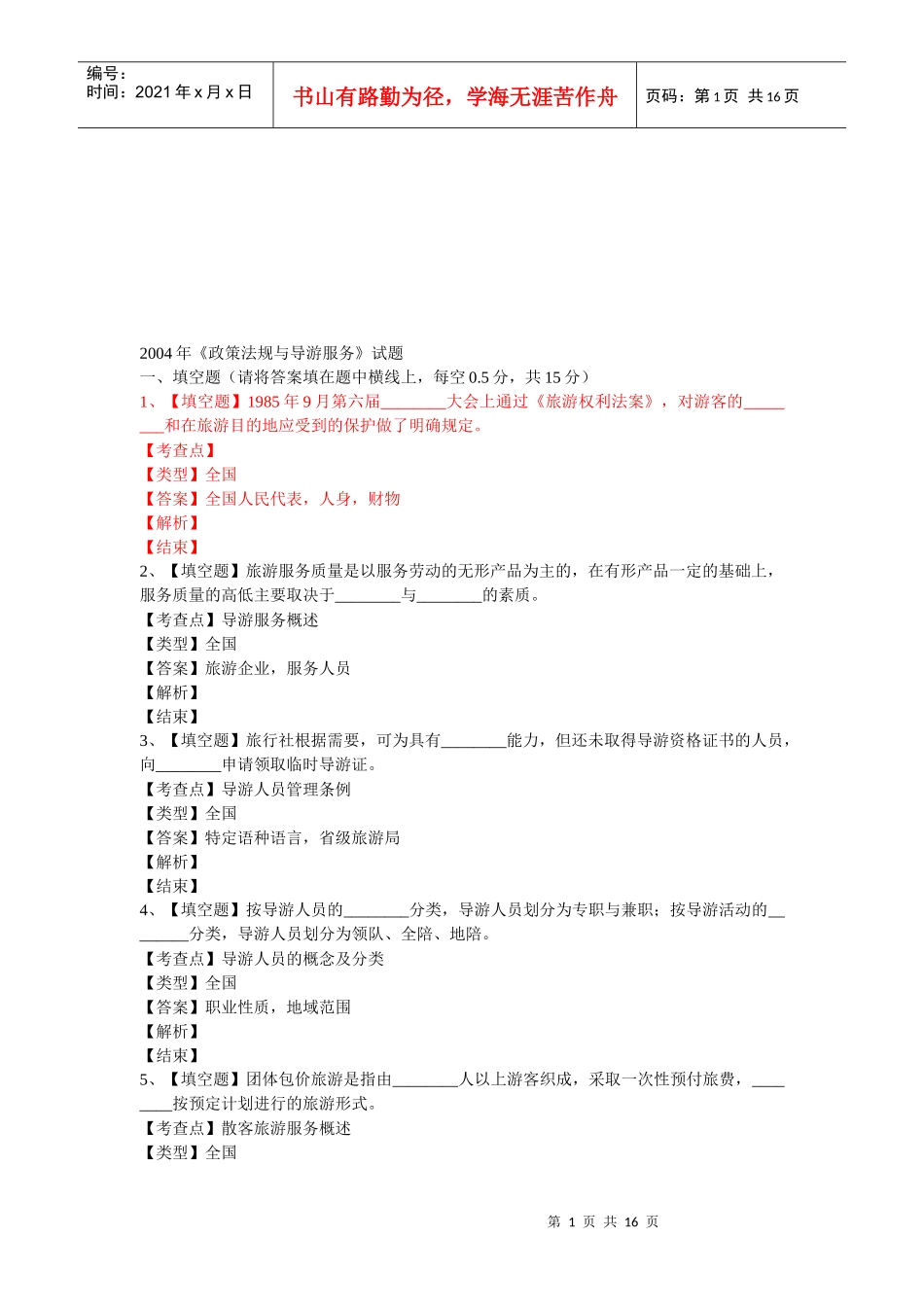 某年《政策法规与导游服务》试题_第1页
