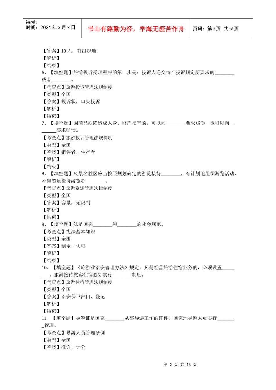 某年《政策法规与导游服务》试题_第2页