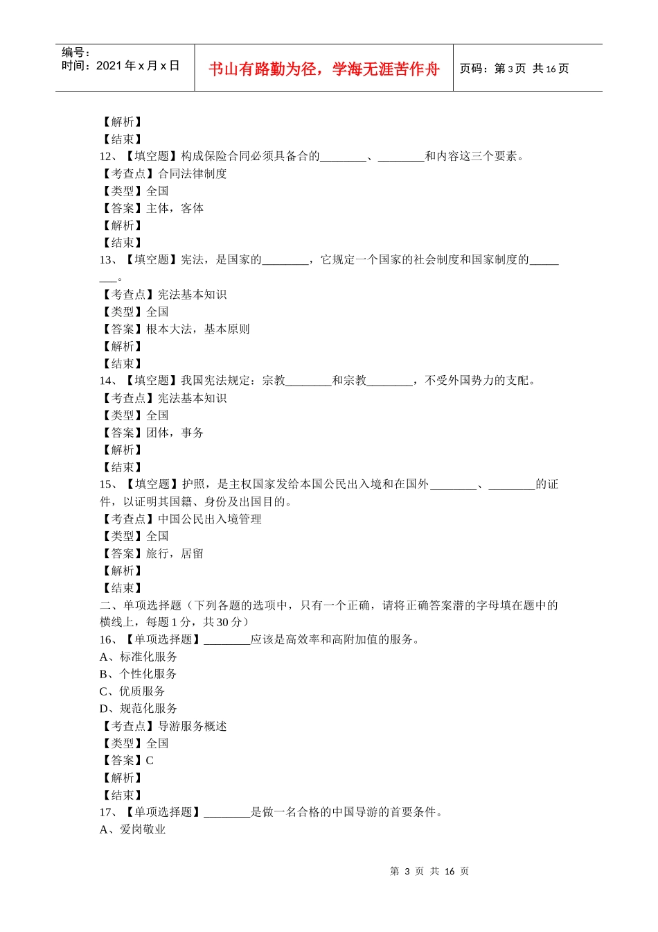 某年《政策法规与导游服务》试题_第3页
