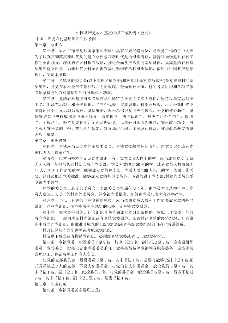 中国共产党农村基层组织工作条例（全文）精选 _第1页
