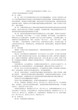 中国共产党农村基层组织工作条例（全文）精选 