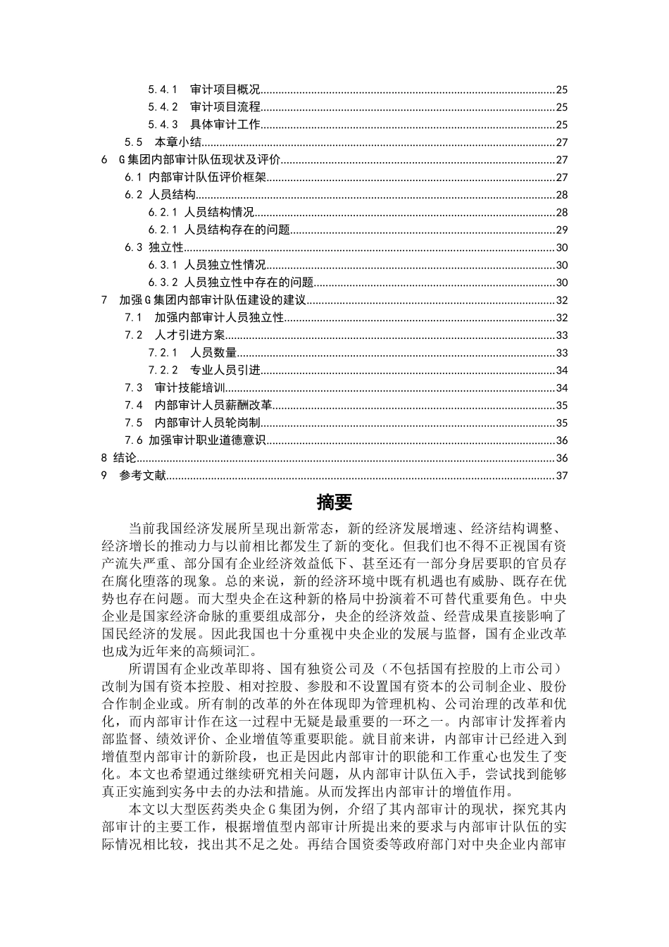 中央企业增值型内部审计队伍建设的研究以大型国有企业G集团为例 _第2页
