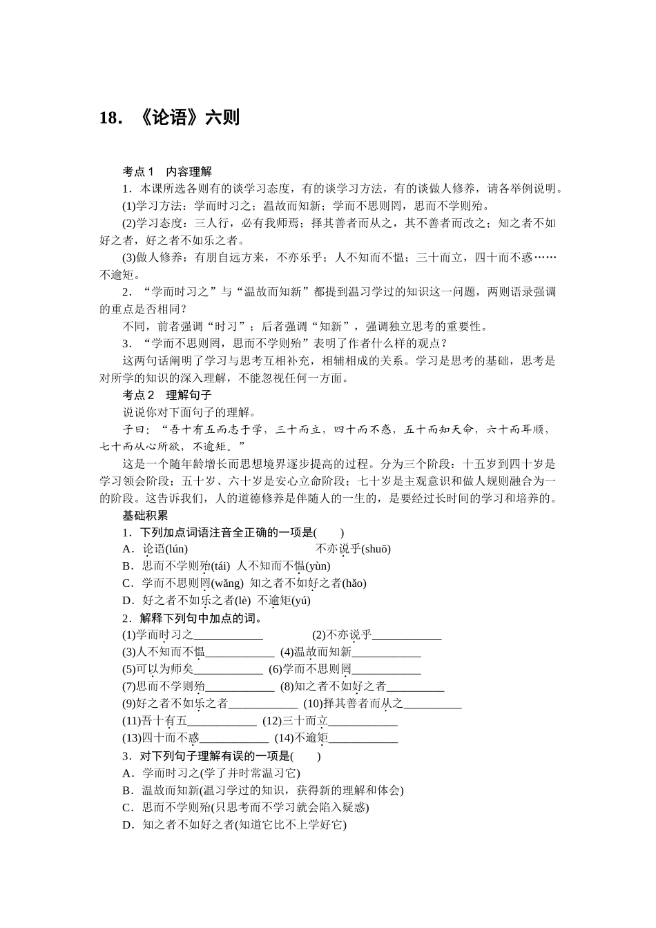 中考题18论语六则练习题及答案语文版 _第1页
