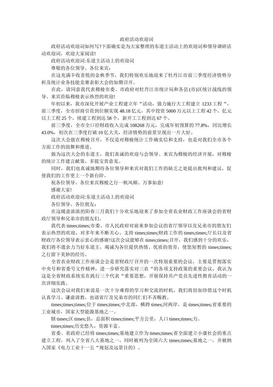 政府活动欢迎词 _第1页