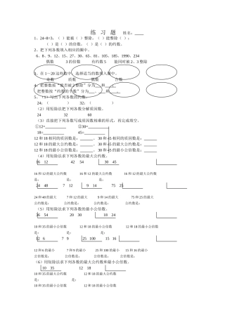 约数倍数单元练习新课标人教版 