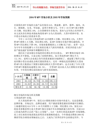某某年MPV市场分析及某某年市场预测