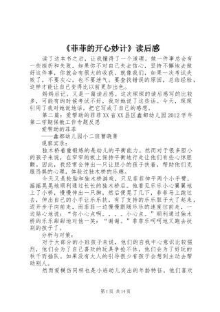 《菲菲的开心妙计》读后感