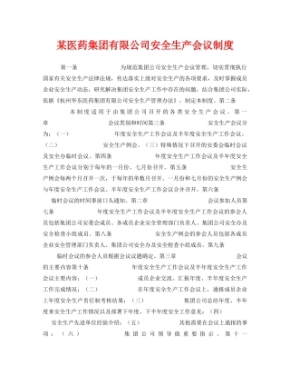 《安全管理制度》之某医药集团有限公司安全生产会议制度 