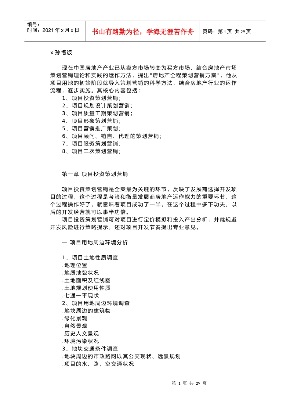 某房地产项目全程策划营销方案_第1页