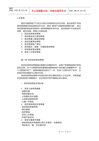 某房地产项目全程策划营销方案