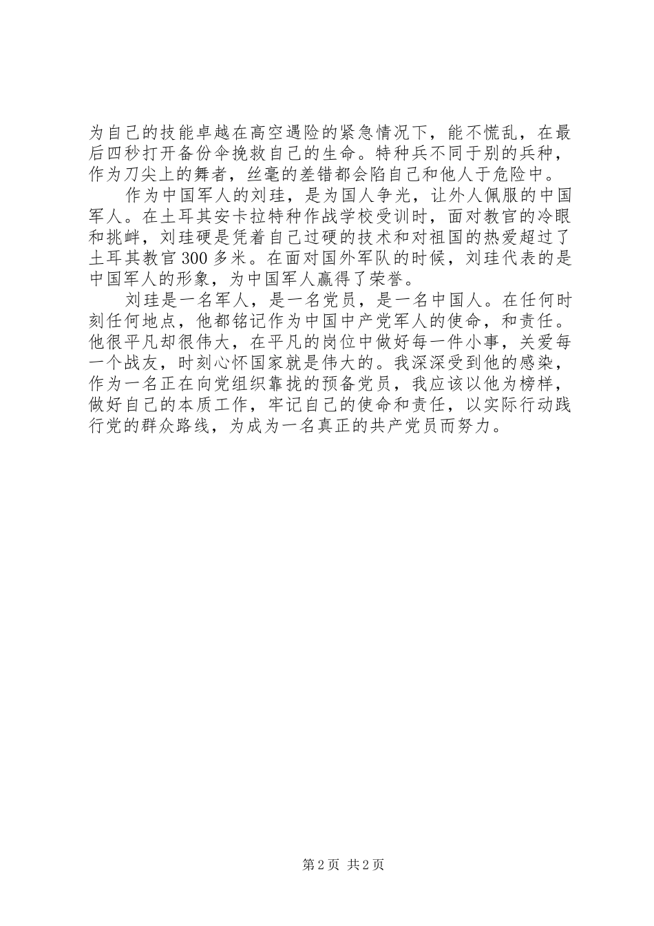 系列片《践行群众路线的好榜样》特战尖兵《刘珪》观后感_第2页