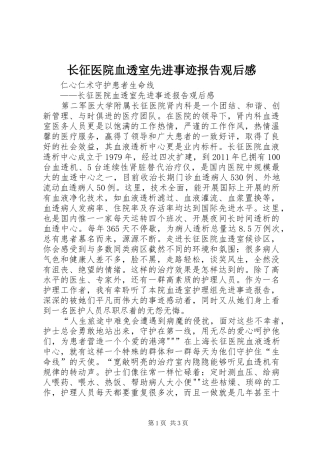 长征医院血透室先进事迹报告观后感