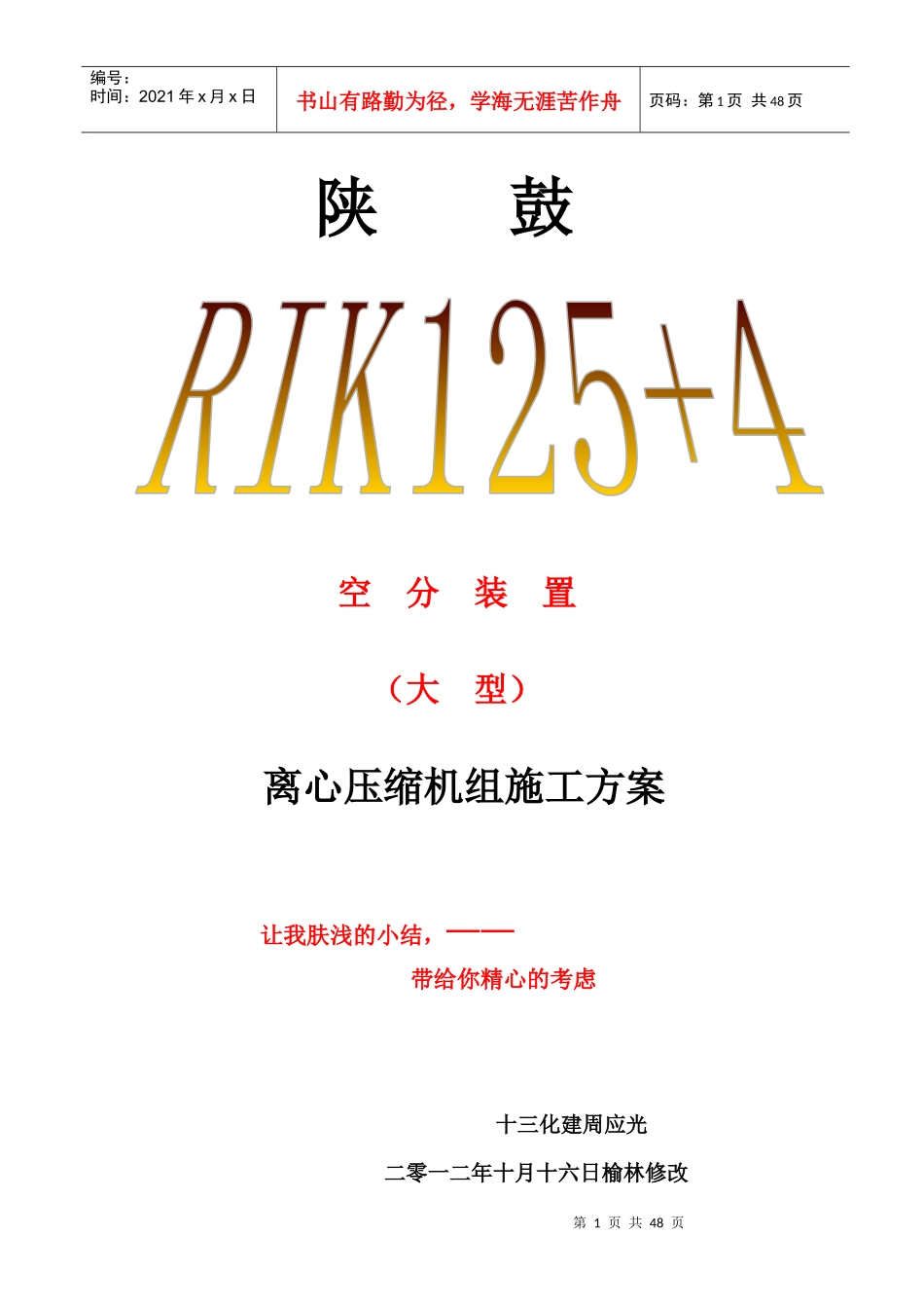 陕鼓RIK125-4型离心机施工方案_第1页