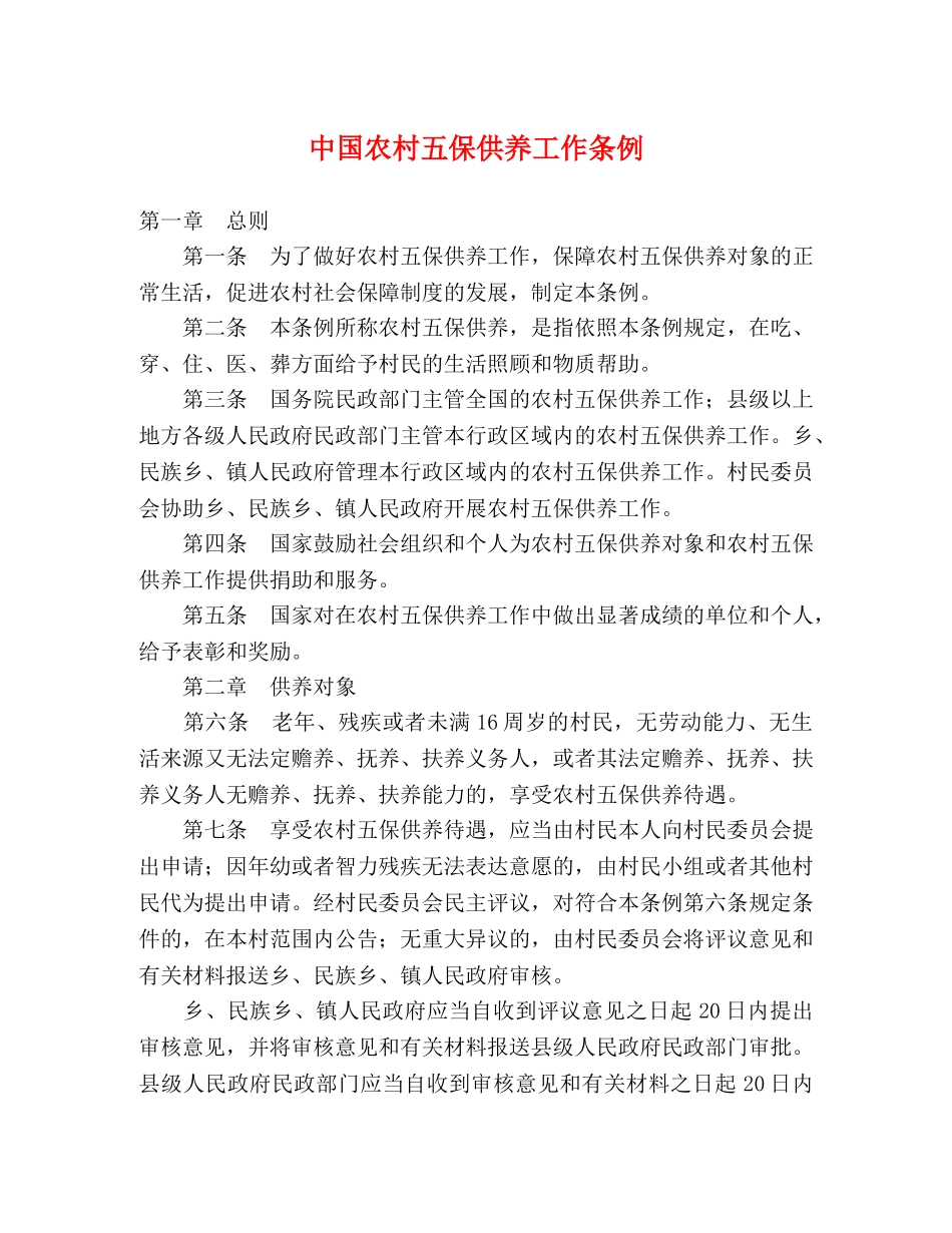 中国农村五保供养工作条例 _第1页