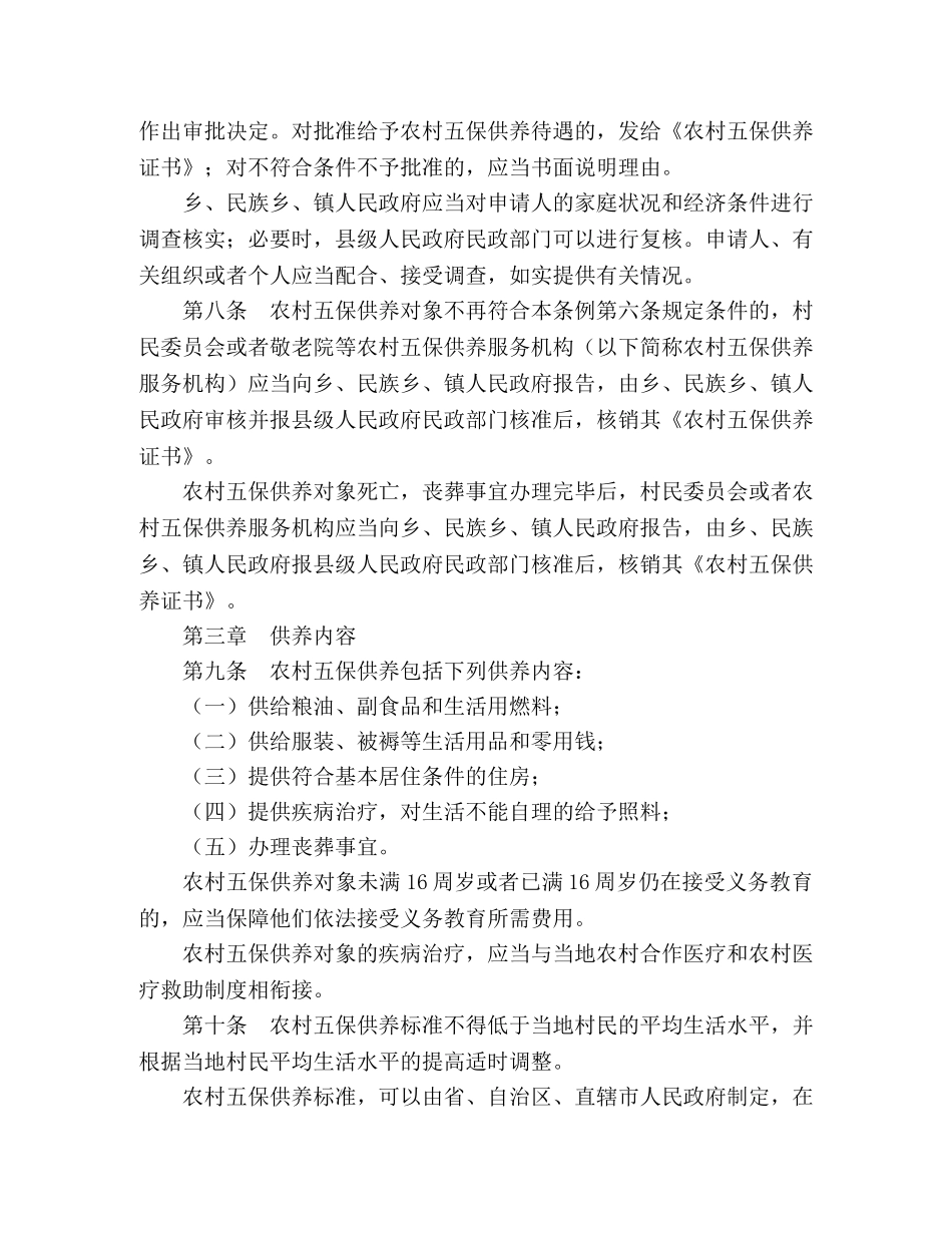 中国农村五保供养工作条例 _第2页