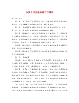 中国农村五保供养工作条例 