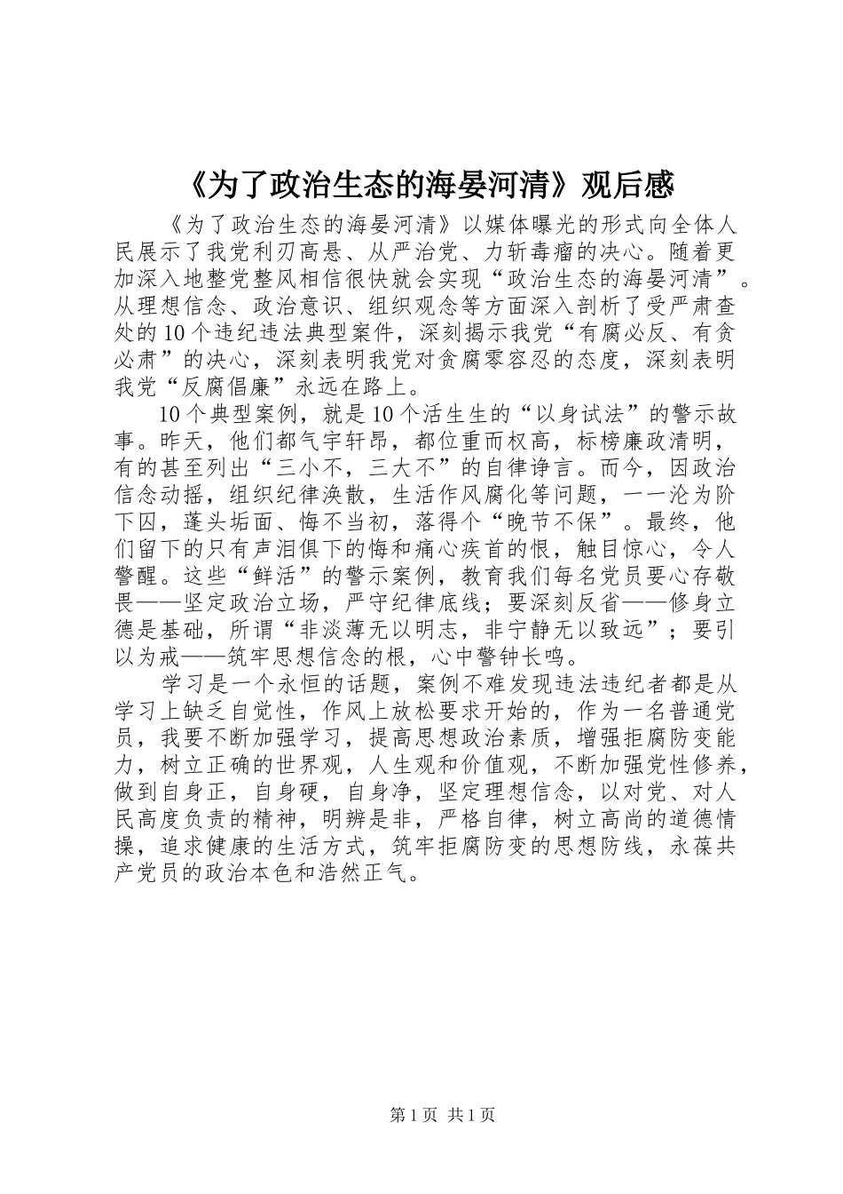 《为了政治生态的海晏河清》观后感_1_第1页
