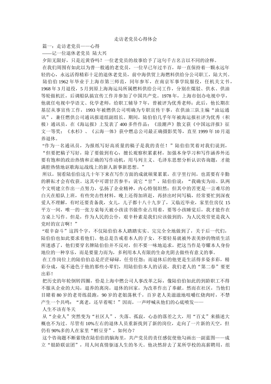 走访老党员心得体会参考精选 _第1页