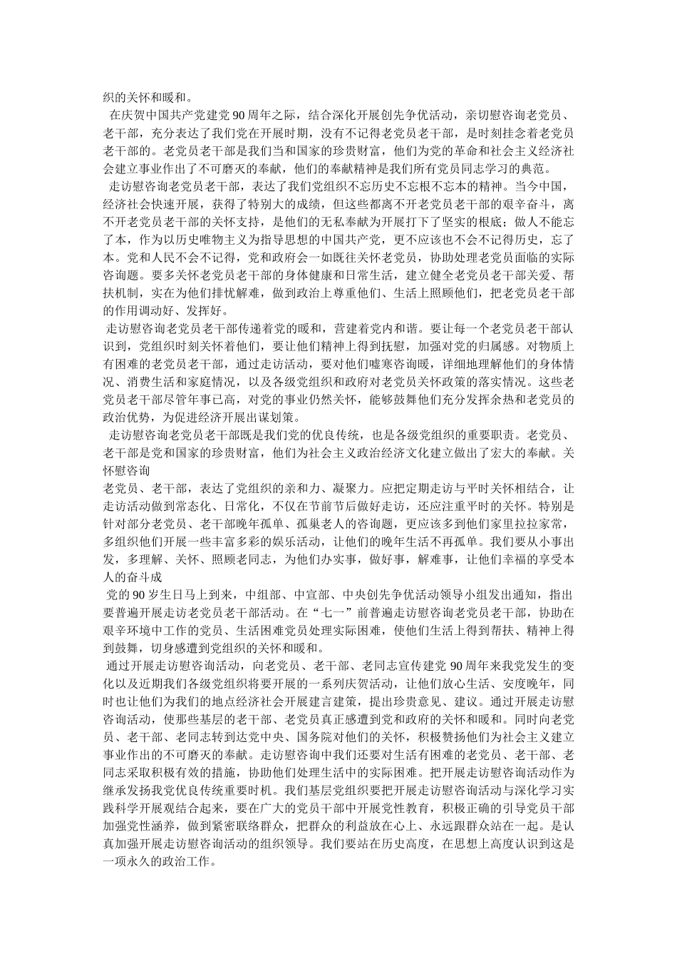 走访老党员心得体会参考精选 _第3页