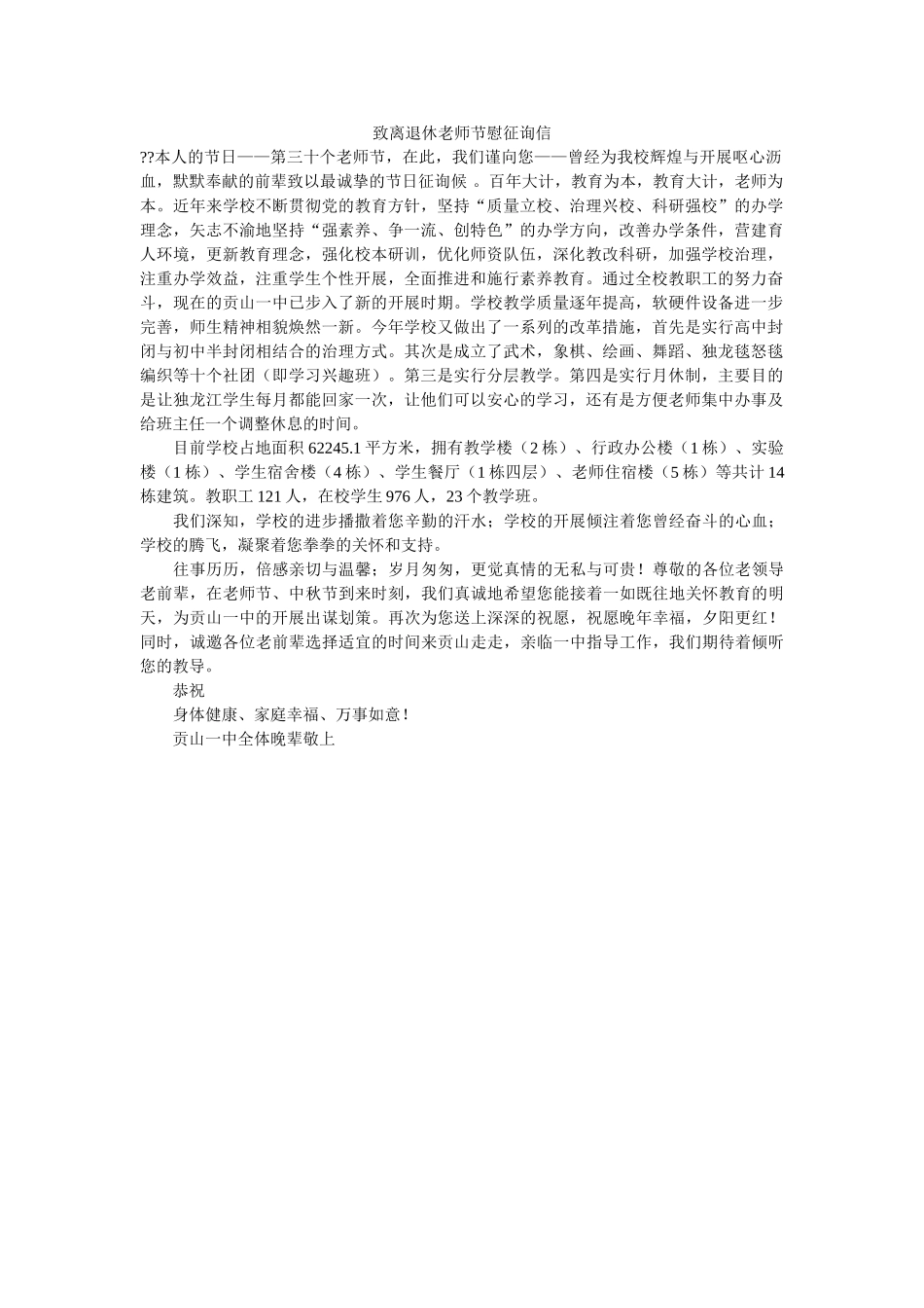 致离退ۥ休教师节慰问信精选 _第1页