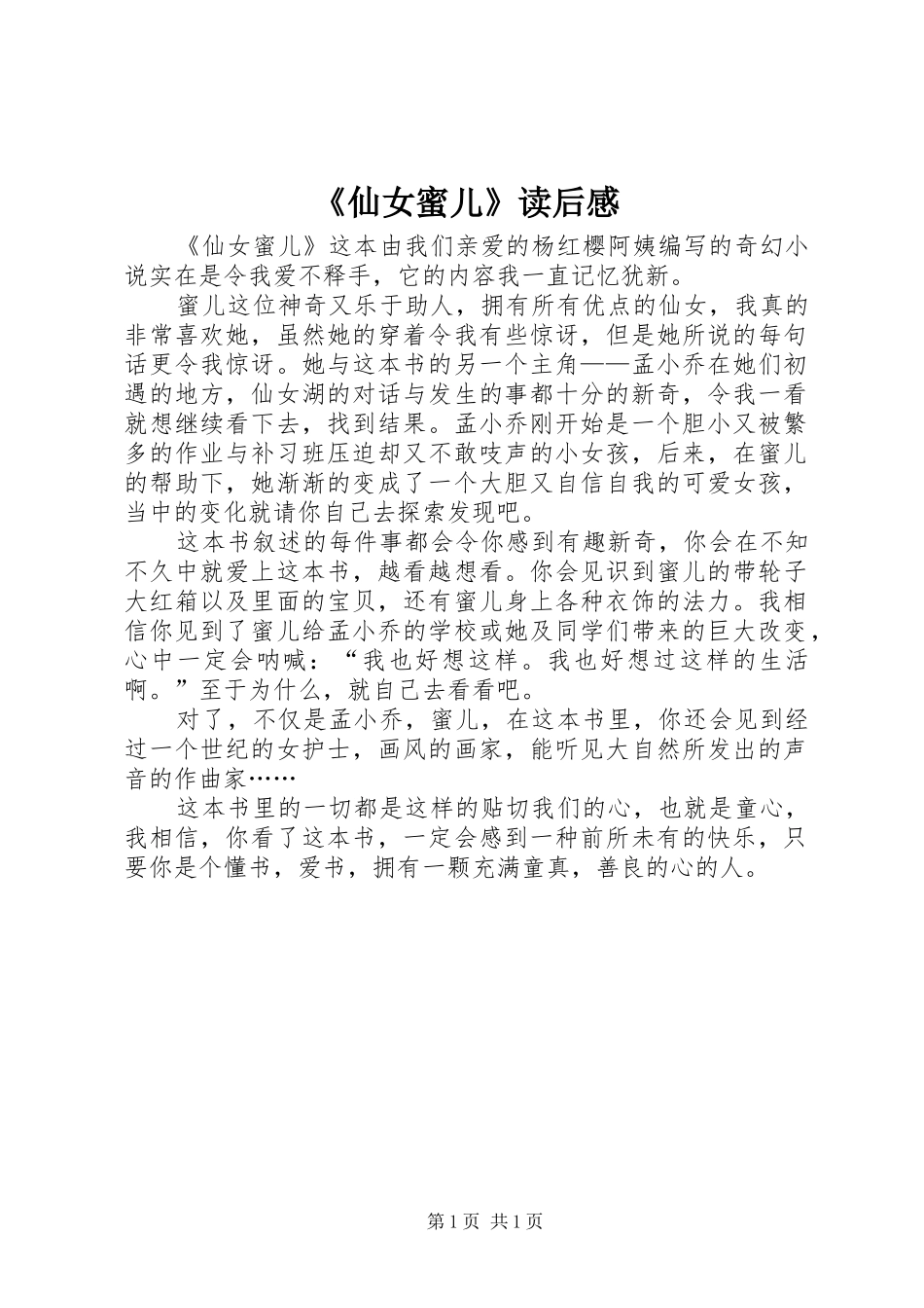 《仙女蜜儿》读后感_第1页