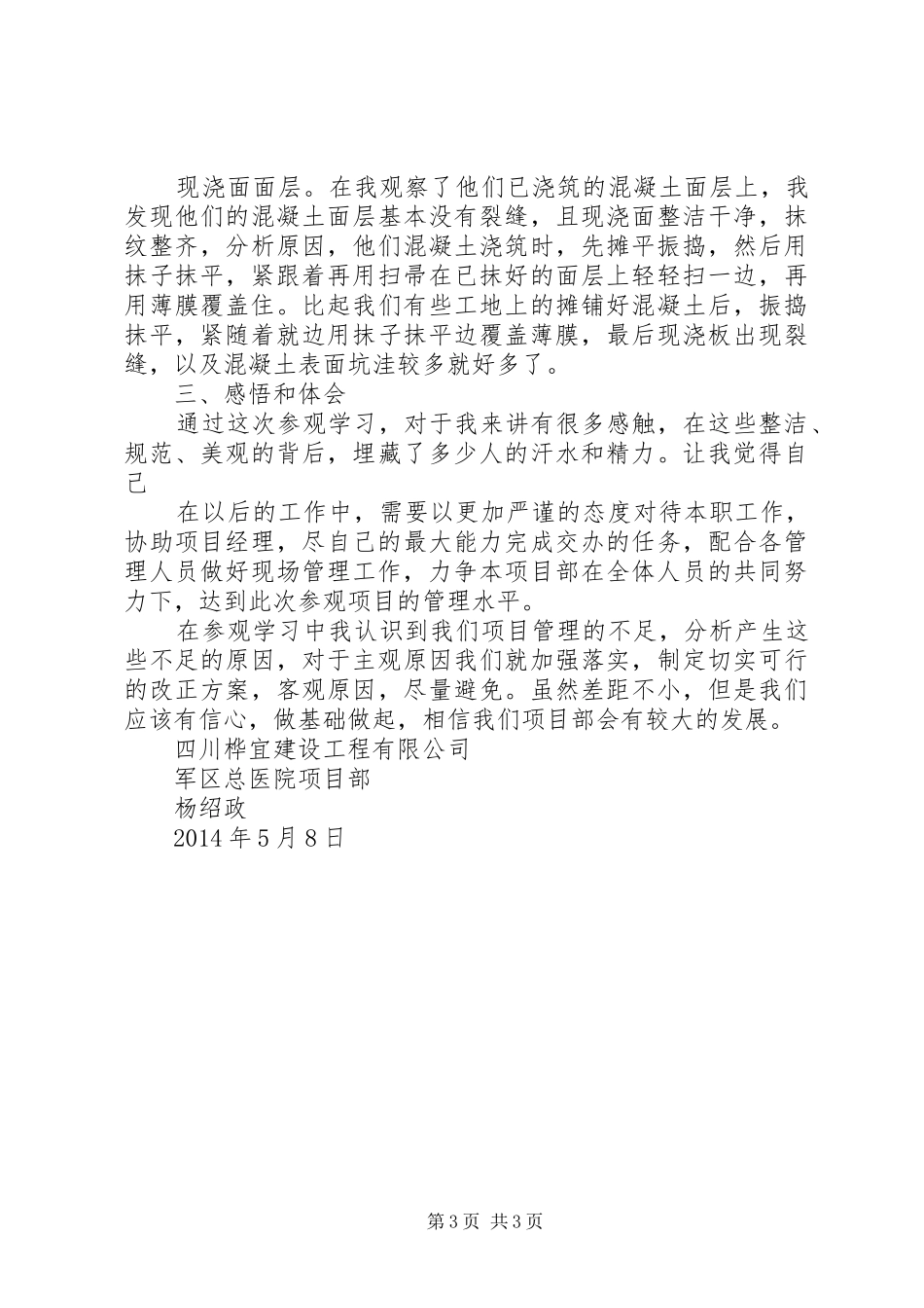 工地参观学习观后感_第3页