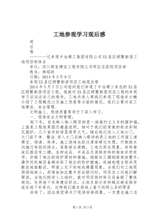 工地参观学习观后感