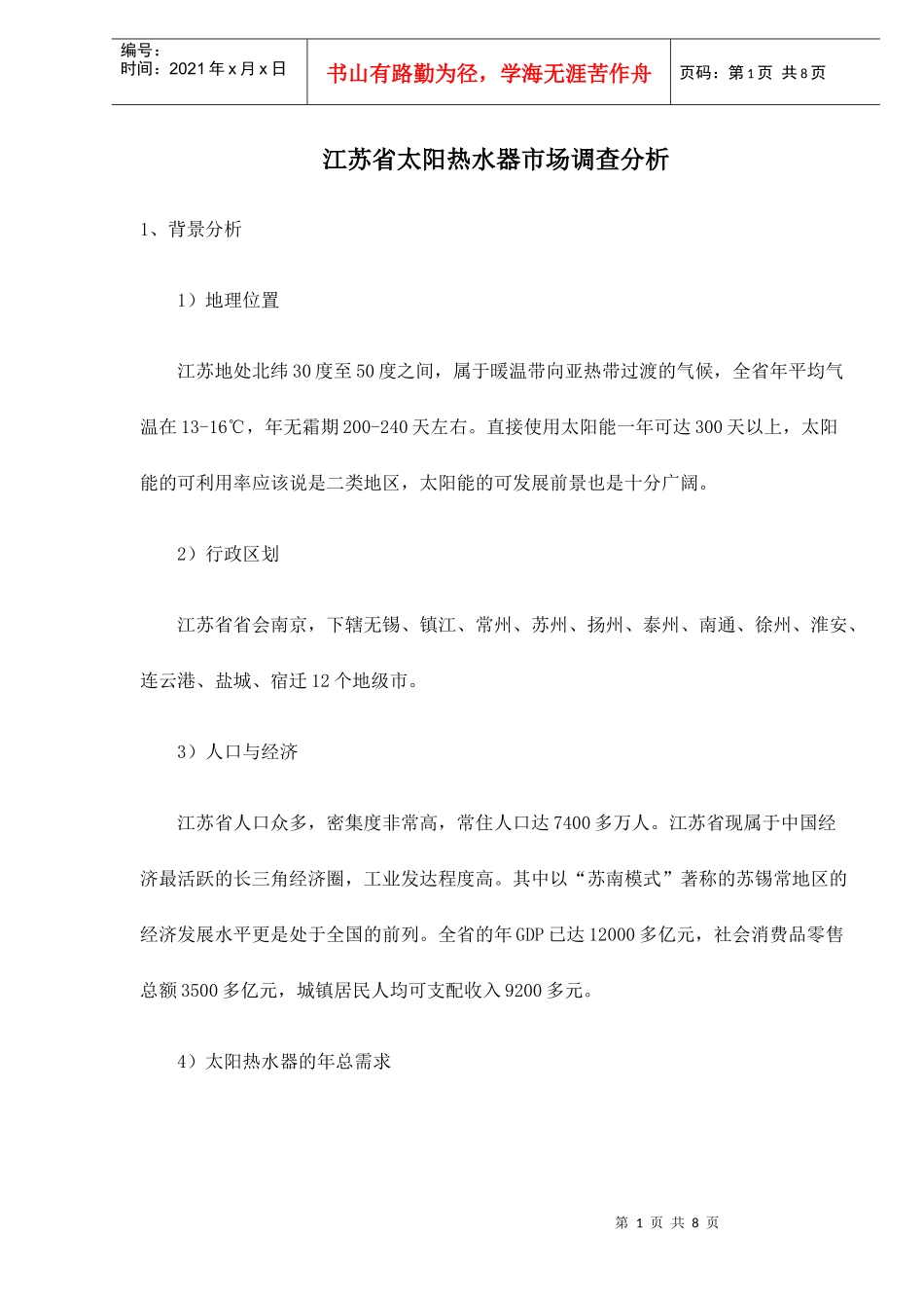 江苏省太阳热水器市场调查分析_第1页
