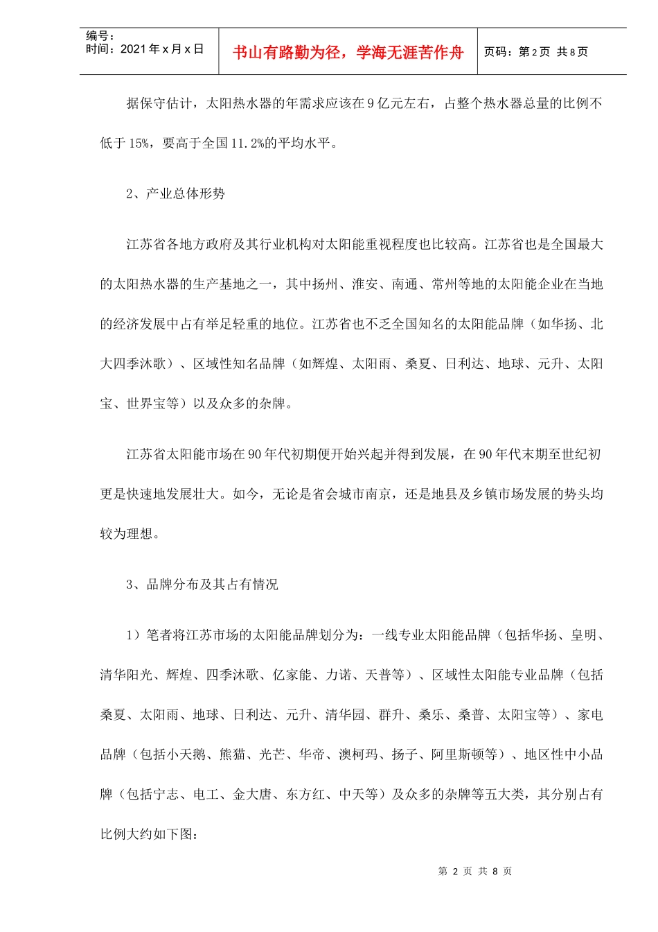 江苏省太阳热水器市场调查分析_第2页