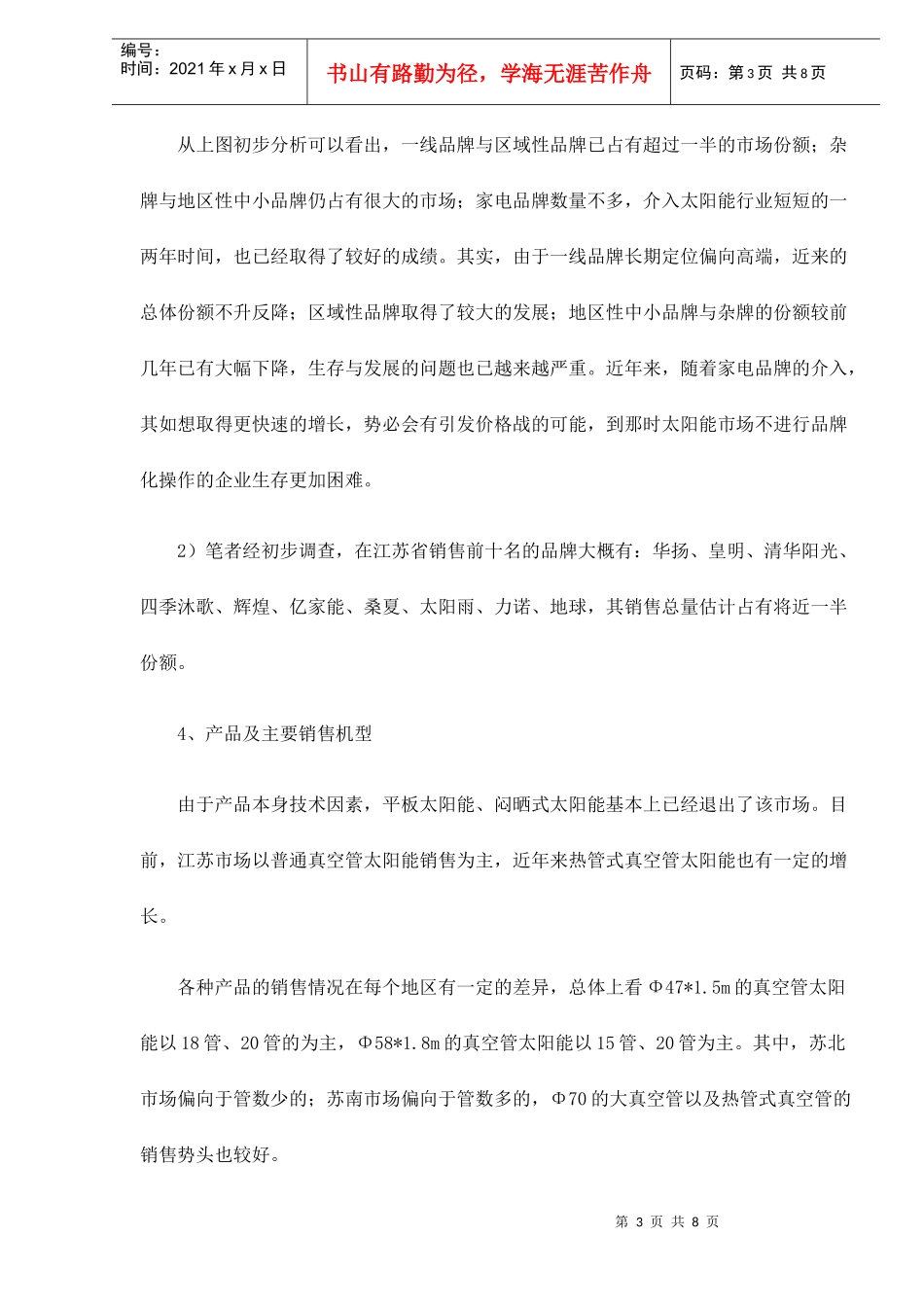 江苏省太阳热水器市场调查分析_第3页
