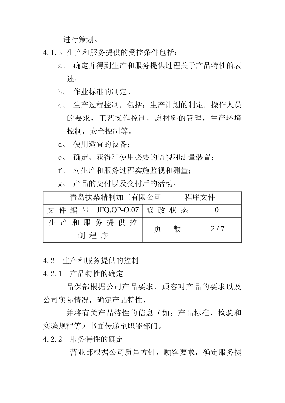 生产和服务提供控制程序JFQ.QP-O.07_第2页